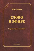 Слово в эфире: О языке и стиле радиопередач: Произношение в радио- и телевизионной речи: справочное пособие (серия &quot;Стилистическое наследие&quot;) Радио и телевидение призваны нести в широкие массы не только передовые идеи и научные знания, но и высокую культуру языка. Серьезные требования предъявляются к литературности звучащей речи и, в частно...