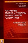 Избранные задачи и теоремы элементарной математики. Арифметика. Алгебра