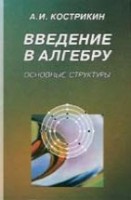 УЦЕНКА! Введение в алгебру (ч 3. Основные структуры алгебры)