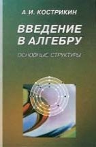 УЦЕНКА! Введение в алгебру (ч 3. Основные структуры алгебры) 