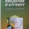 УЦЕНКА! Введение в алгебру (ч 3. Основные структуры алгебры)