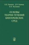 УЦЕНКА!!! Основы теории течений бингамовских сред