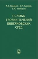 УЦЕНКА!!! Основы теории течений бингамовских сред