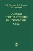 УЦЕНКА!!! Основы теории течений бингамовских сред 