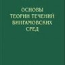 УЦЕНКА!!! Основы теории течений бингамовских сред