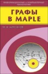 УЦЕНКА!!! Графы в Maple. Задачи, алгоритмы, программы 