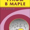 УЦЕНКА!!! Графы в Maple. Задачи, алгоритмы, программы 