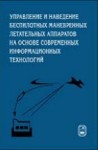 УЦЕНКА!!!Управление и наведение беспилотных маневренных летательных аппаратов на основе современных информационных технологий 