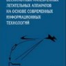 УЦЕНКА!!!Управление и наведение беспилотных маневренных летательных аппаратов на основе современных информационных технологий 