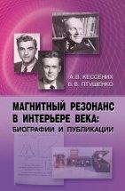 Магнитный резонанс в интерьере века: биографии и публикации Книга посвящена 75-летию открытия магнитного резонанса и представляет собой историко-библиографический очерк развития исследований в этой области науки. Рассмотрена роль выдающихся физиков Е.К. Завойского, Э.М. Парселла и Ф. Блоха в открытии и изучении магниторезонансных явлений, описываются их биографии, дана оценка результатов этих изысканий научной общественностью.