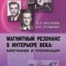 Магнитный резонанс в интерьере века: биографии и публикации