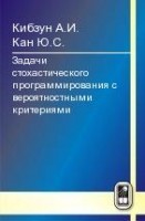 УЦЕНКА!!! Задачи стохастического программирования с вероятностными критериями 