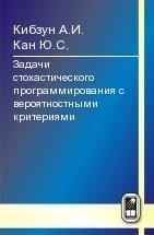 УЦЕНКА!!! Задачи стохастического программирования с вероятностными критериями  