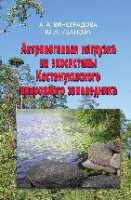 Антропогенная нагрузка на экосистемы Костомукшского природного заповедника: Атмосферный канал