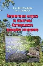Антропогенная нагрузка на экосистемы Костомукшского природного заповедника: Атмосферный канал 