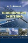 Возобновляемая энергетика