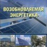 Возобновляемая энергетика