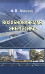 Возобновляемая энергетика