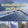 Возобновляемая энергетика