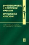 Дифференциальные и интегральные уравнения, вариационное исчисление в примерах и задачах (изд. 1)