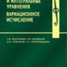 Дифференциальные и интегральные уравнения, вариационное исчисление в примерах и задачах (изд. 1)