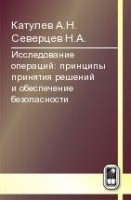 Исследование операций: принципы принятия решений и обеспечение безопасности