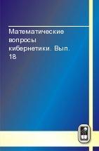 Математические вопросы кибернетики. Вып. 18 