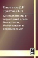 Микроэлементы в окружающей среде: биогеохимия, биотехнология и биоремедиация