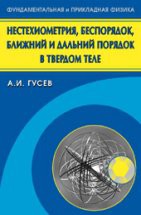 Нестехиометрия, беспорядок, ближний и дальний порядок в твердом теле 