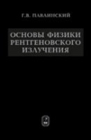 Основы физики рентгеновского излучения
