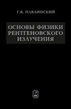 Основы физики рентгеновского излучения 