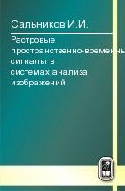 Растровые пространственно-временные сигналы в системах анализа изображений 