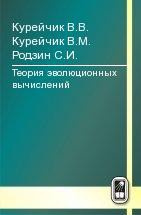 Теория эволюционных вычислений 