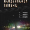 Физика неидеальной плазмы