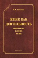 Язык как деятельность. Морфема. Слово. Речь. (серия "Стилистическое наследие")