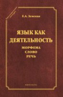 Язык как деятельность. Морфема. Слово. Речь. (серия "Стилистическое наследие")