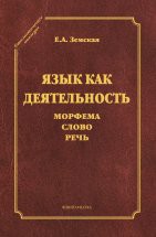 Язык как деятельность. Морфема. Слово. Речь. (серия &quot;Стилистическое наследие&quot;) В рамках  единой теории в книге обобщены результаты многолетних исследований автора, посвященных широкому спектру проблем. Особое внимание автор уделяет исследованию языка как деятельности. Изучаются ...