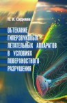 Обтекание гиперзвуковых летательных аппаратов в условиях поверхностного разрушения