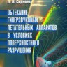 Обтекание гиперзвуковых летательных аппаратов в условиях поверхностного разрушения
