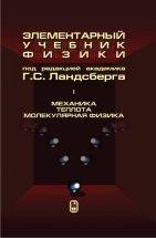 УЦЕНКА! Элементарный учебник физики (Ландсберг Г.С., том 1) Один из лучших курсов элементарной физики, завоевавший огромную популярность.
Достоинством курса является глубина изложения физической стороны процессов и явлений в природе и технике.