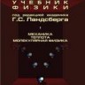 УЦЕНКА! Элементарный учебник физики (Ландсберг Г.С., том 1)
