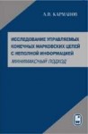 УЦЕНКА!!! Исследование управляемых конечных марковских цепей с неполной информацией (минимаксный подход)