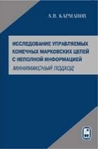 УЦЕНКА!!! Исследование управляемых конечных марковских цепей с неполной информацией (минимаксный подход) 