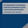 УЦЕНКА!!! Исследование управляемых конечных марковских цепей с неполной информацией (минимаксный подход)