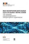 Высопроизводительные параллельные вычисления. 100 заданий для расширенного лабораторного практикума