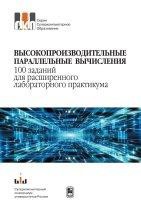 Высопроизводительные параллельные вычисления. 100 заданий для расширенного лабораторного практикума В работе приводится широкий спектр практических заданий по разработке параллельных программ для высокопроизводительных вычислительных систем. Предлагаемые задания подготовлены на основе разнообразных вычислительно-трудоемких задач из разных областей вычислительной математики,....