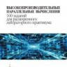 Высопроизводительные параллельные вычисления. 100 заданий для расширенного лабораторного практикума
