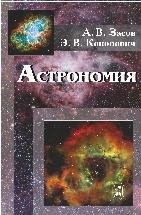 УЦЕНКА!!! Астрономия 3-е изд., испр. и доп. (Засов А.В., Кононович Э.В.)  Книга знакомит читателя с основами астрономии и современными представлениями 
о строении окружающей нас Вселенной