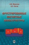 Фрустрированные магнитные наноструктуры