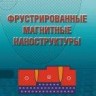 Фрустрированные магнитные наноструктуры